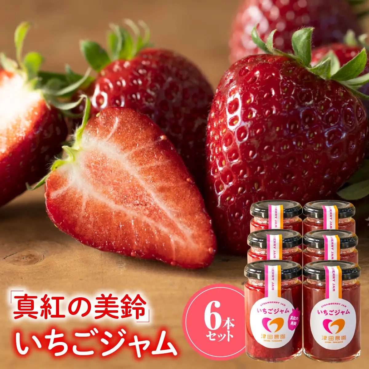 「真紅の美鈴」いちごジャム 6本セット TME016