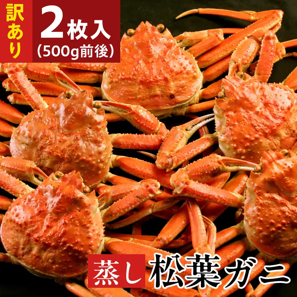訳あり蒸し松葉蟹×2枚（500g前後)【鳥取県 境港市】