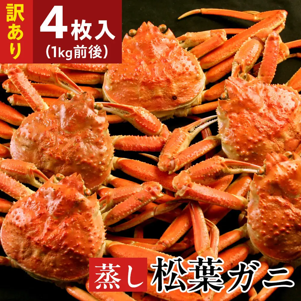 訳あり蒸し松葉蟹×4枚（1kg前後）【鳥取県 境港市】