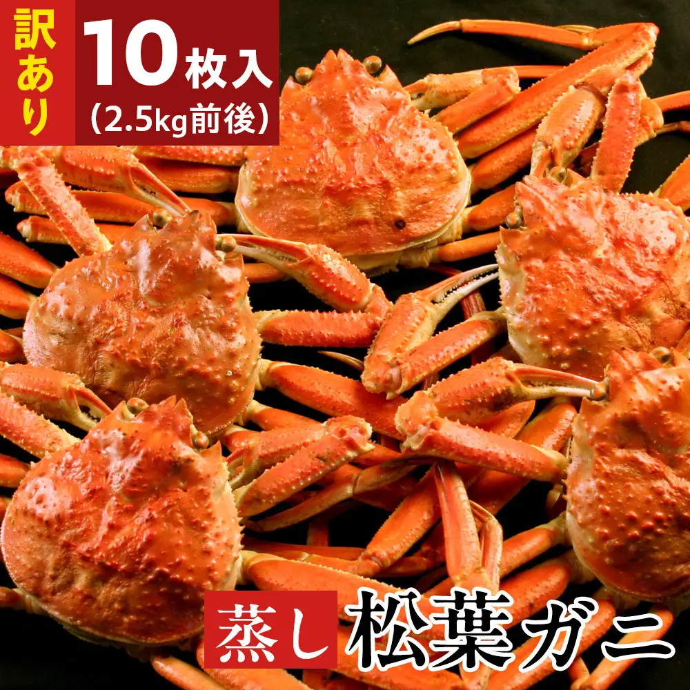 訳あり蒸し松葉蟹×10枚（2.5kg前後）【鳥取県 境港市】