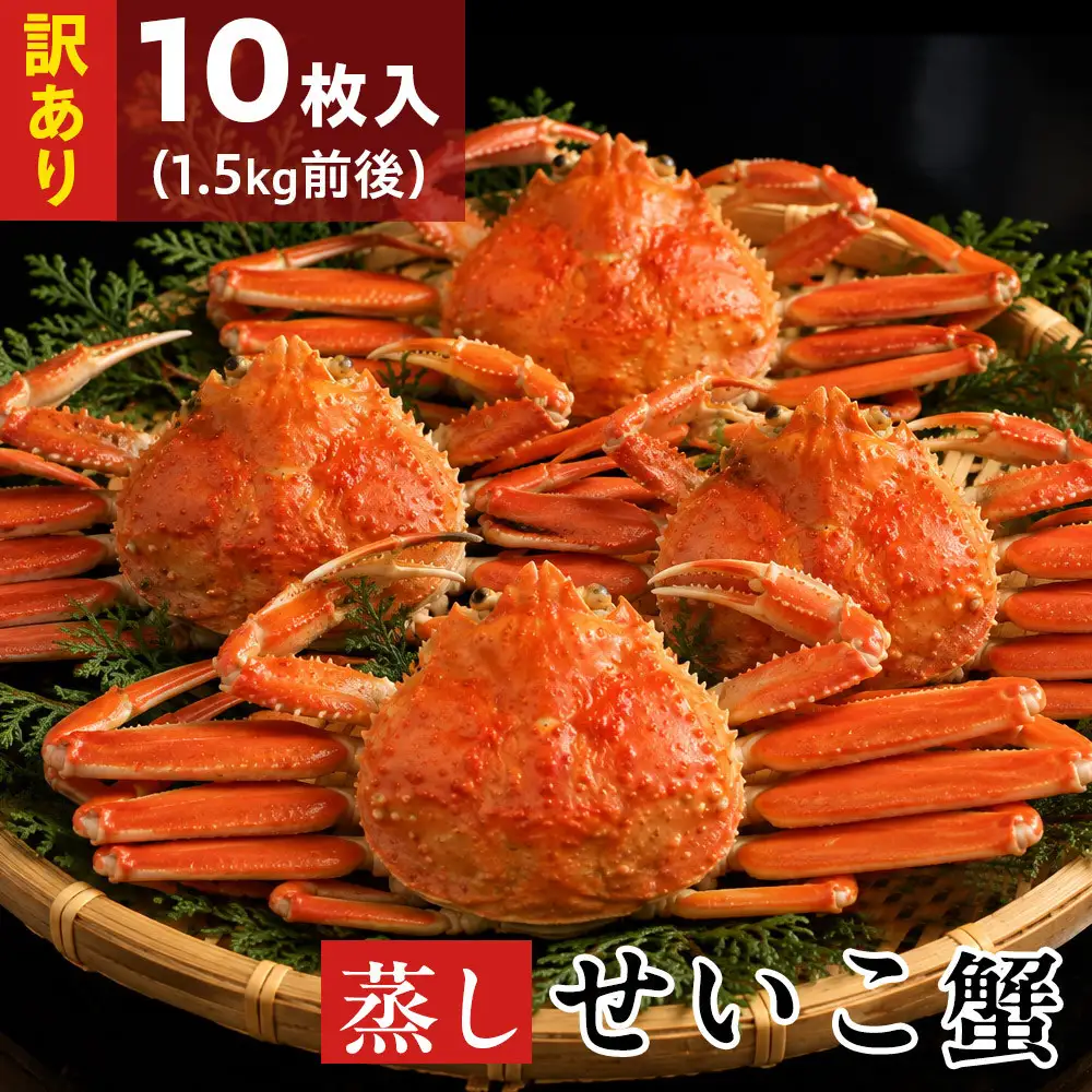 【11月中旬以降発送】訳あり蒸しせいこ蟹×10枚（1.5kg前後）【鳥取県 境港市】
