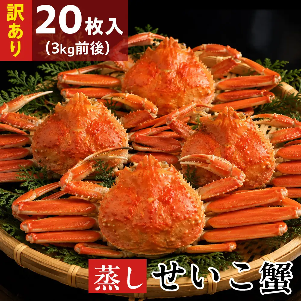 【11月中旬以降発送】訳あり蒸しせいこ蟹×20枚（3kg前後）【鳥取県 境港市】