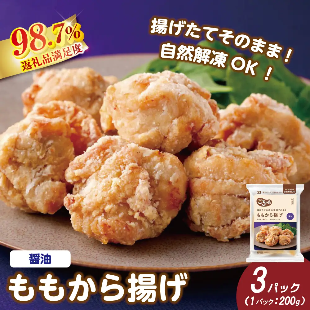 揚げたてお肉の食感そのまま ももから揚げ