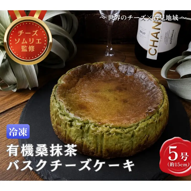 有機桑抹茶バスクチーズケーキ５号 【214_0005】
