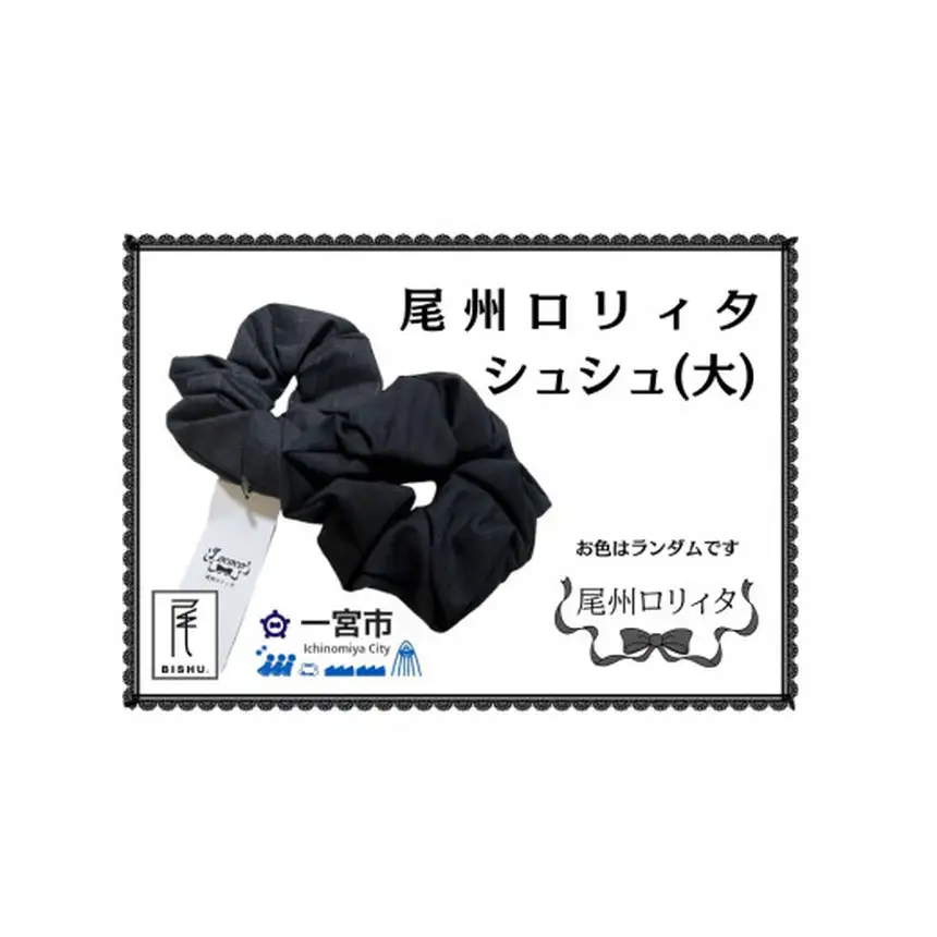 [10-A2] 尾州ロリィタ シュシュ（大） ｜ロリータ ロリィタ 女性 レディース 女の子 かわいい 尾州