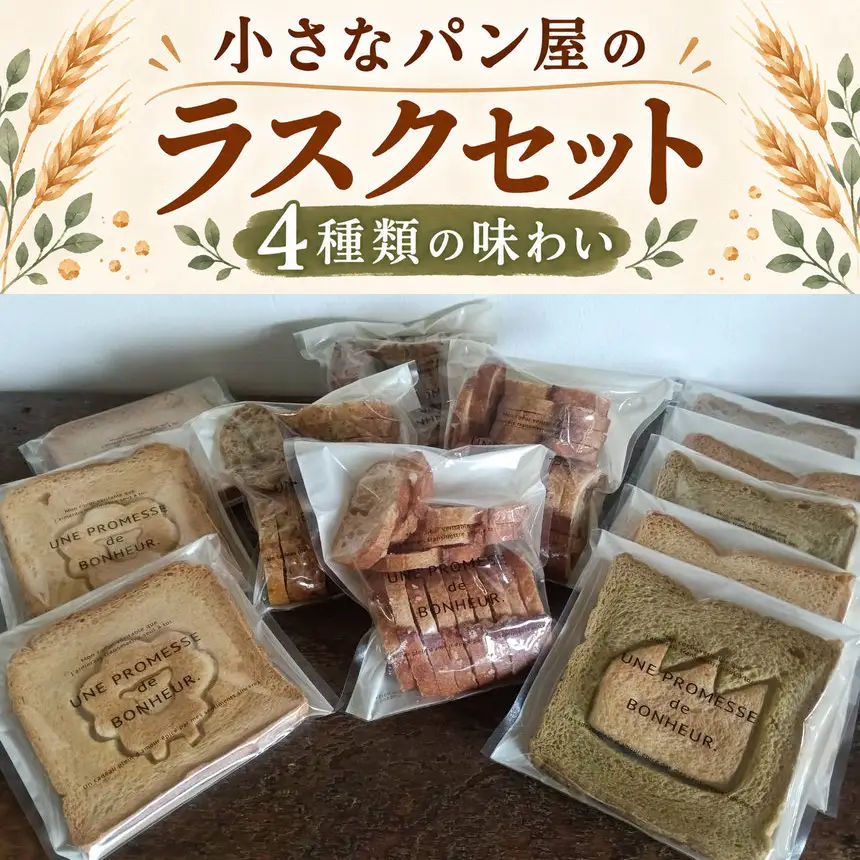 [10-H4] 毛織物のまちの小さなパン屋が作った 4種類のラスクセット