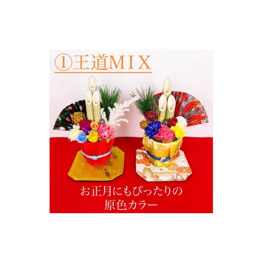 [25-24-1] 卓上門松【年中楽しめる和のインテリア】コースター付き※２個セット【王道MIX×2点】