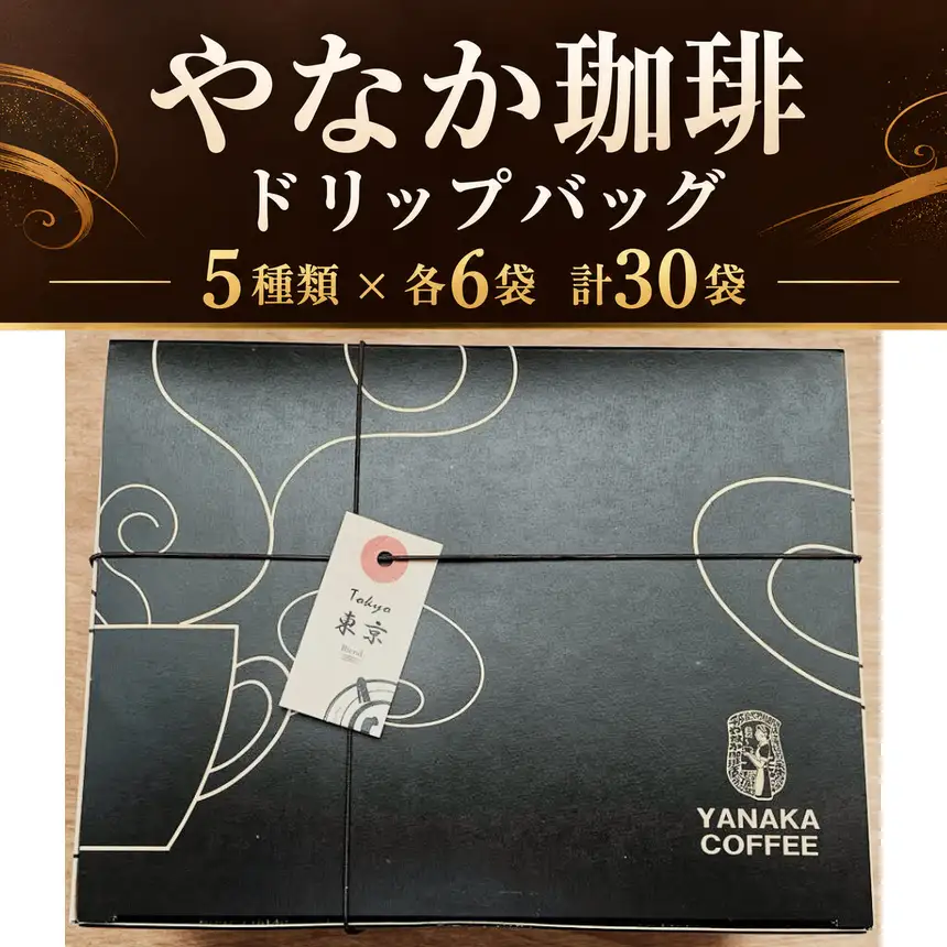 [25-40]やなか珈琲 オリジナルブレンドドリップバックコーヒー（5種×6P入り）30Ｐ