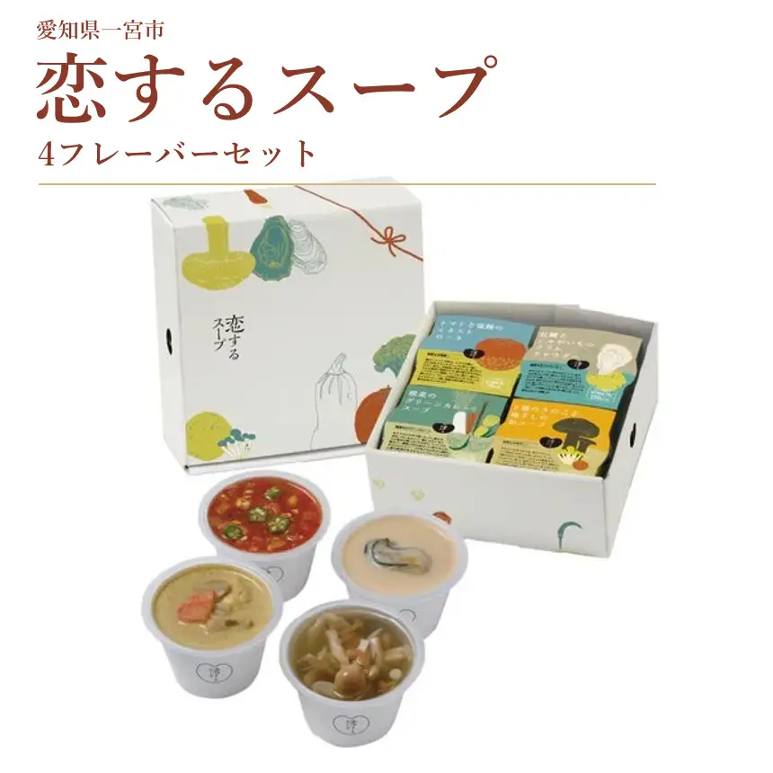 [10-E4] 恋するスープ4フレーバーセット