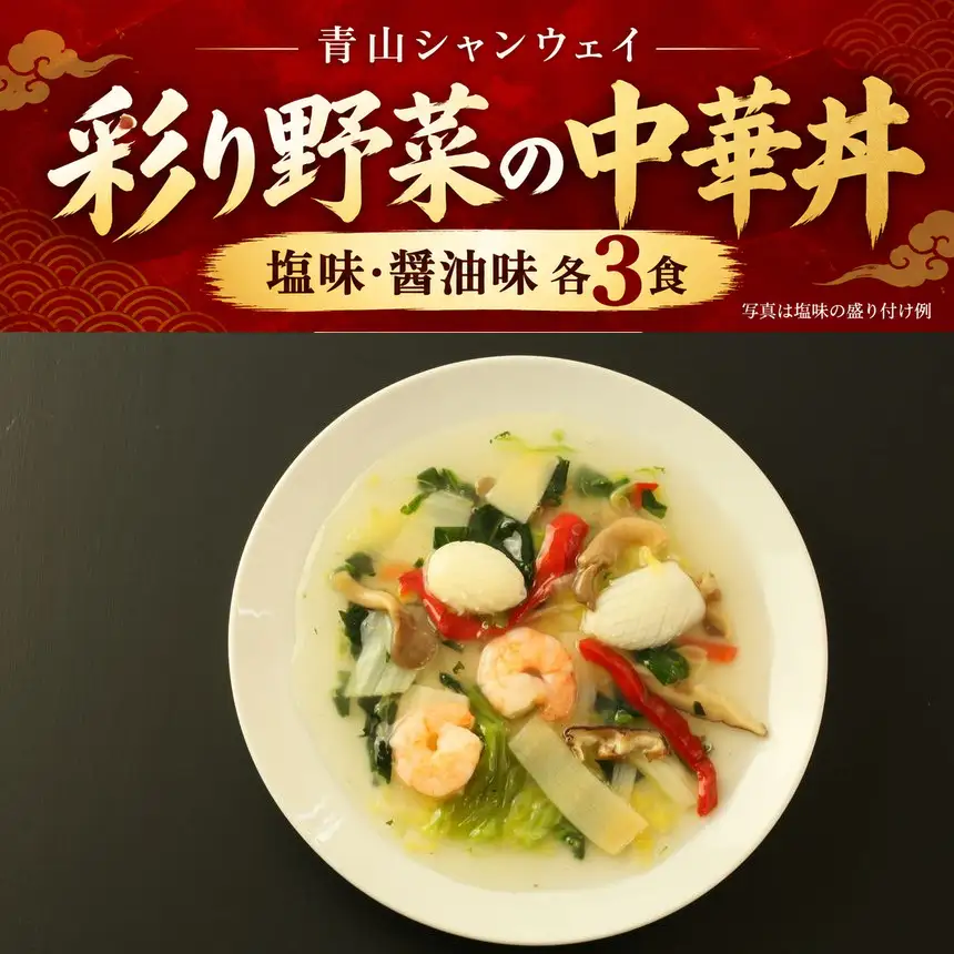 [25-38] 青山シャンウェイ彩り野菜の中華丼 6食セット（塩味・醤油味各3食）
