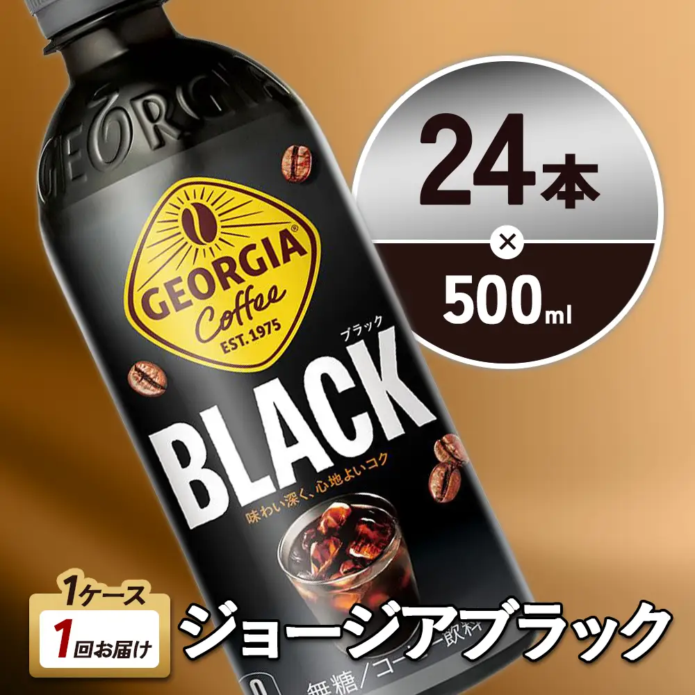 ジョージア ブラック 500ml PET×24本 1ケース 無糖 ブラックコーヒー じょーじあ ぶらっく ペットボトル コーヒー コカ・コーラ