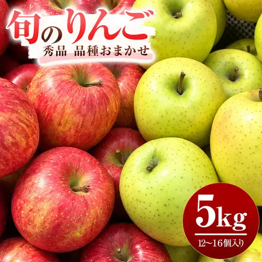 旬のりんご 秀品 5kg 品種おまかせ【藤利果樹園】[B3-146006]