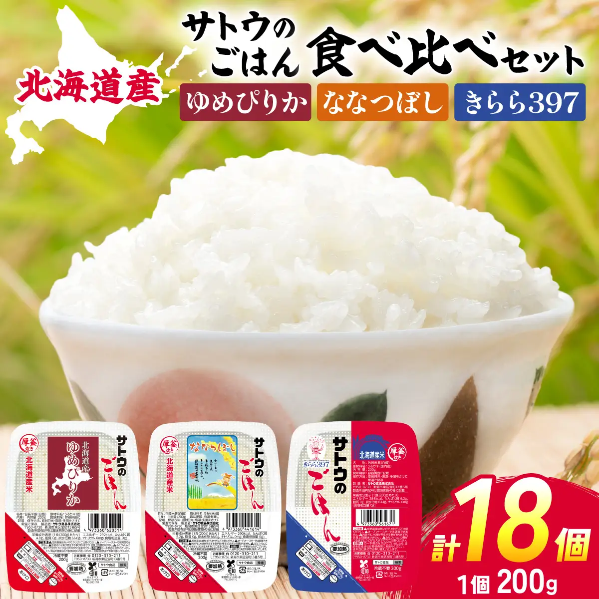サトウのごはん 北海道米食べ比べセット 3種 計18食【a181-001】
