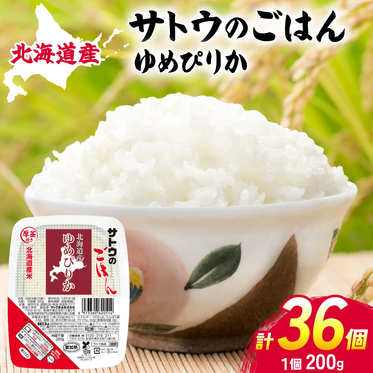 サトウのごはん 北海道産ゆめぴりか 200g×36個【a181-002】