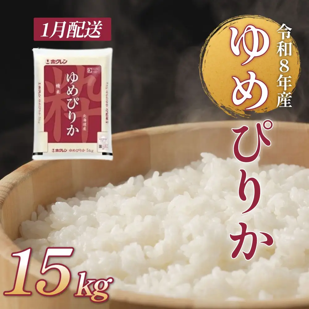 【1月配送】＜令和8年産＞北海道産 ゆめぴりか 15kg 米 白米 精米 北海道 安平町