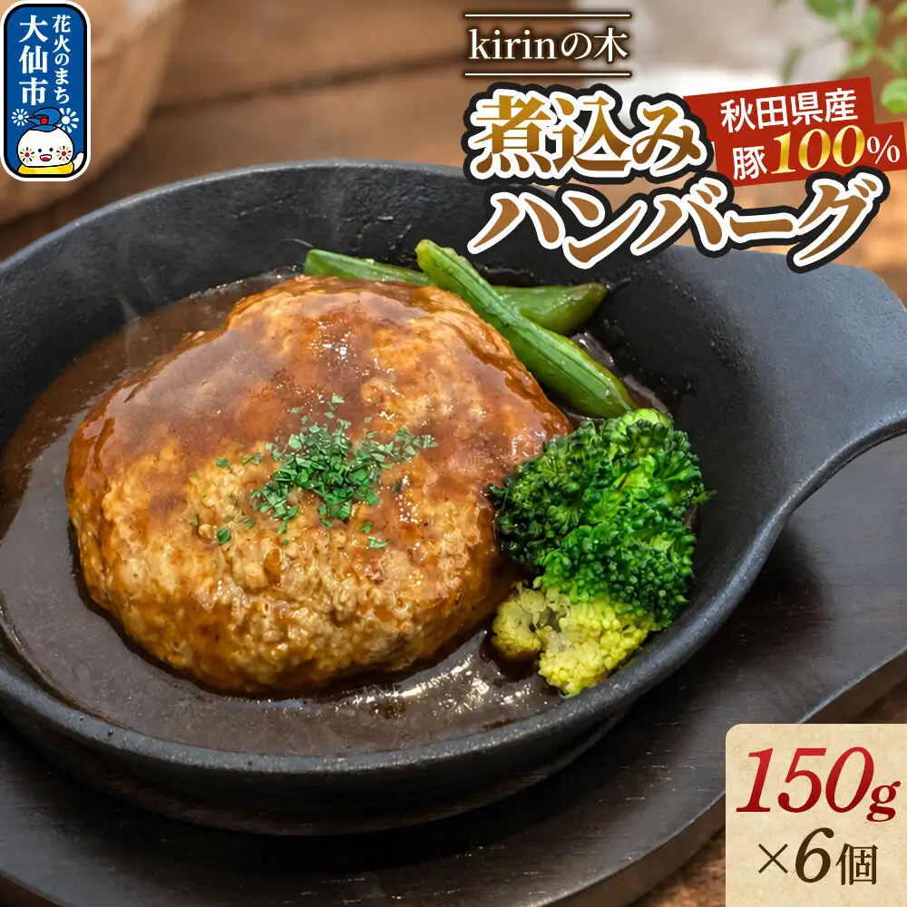 ハンバーグ 秋田県産豚１００％煮込みハンバーグ150g×6個