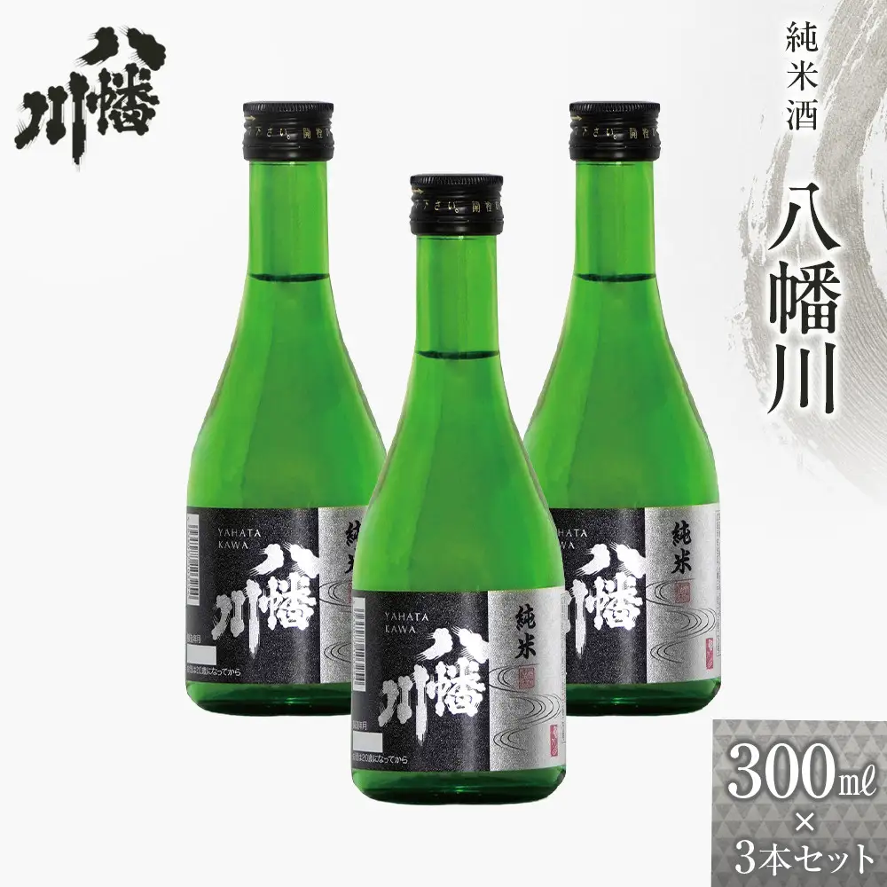純米酒　八幡川 300ml×3本
