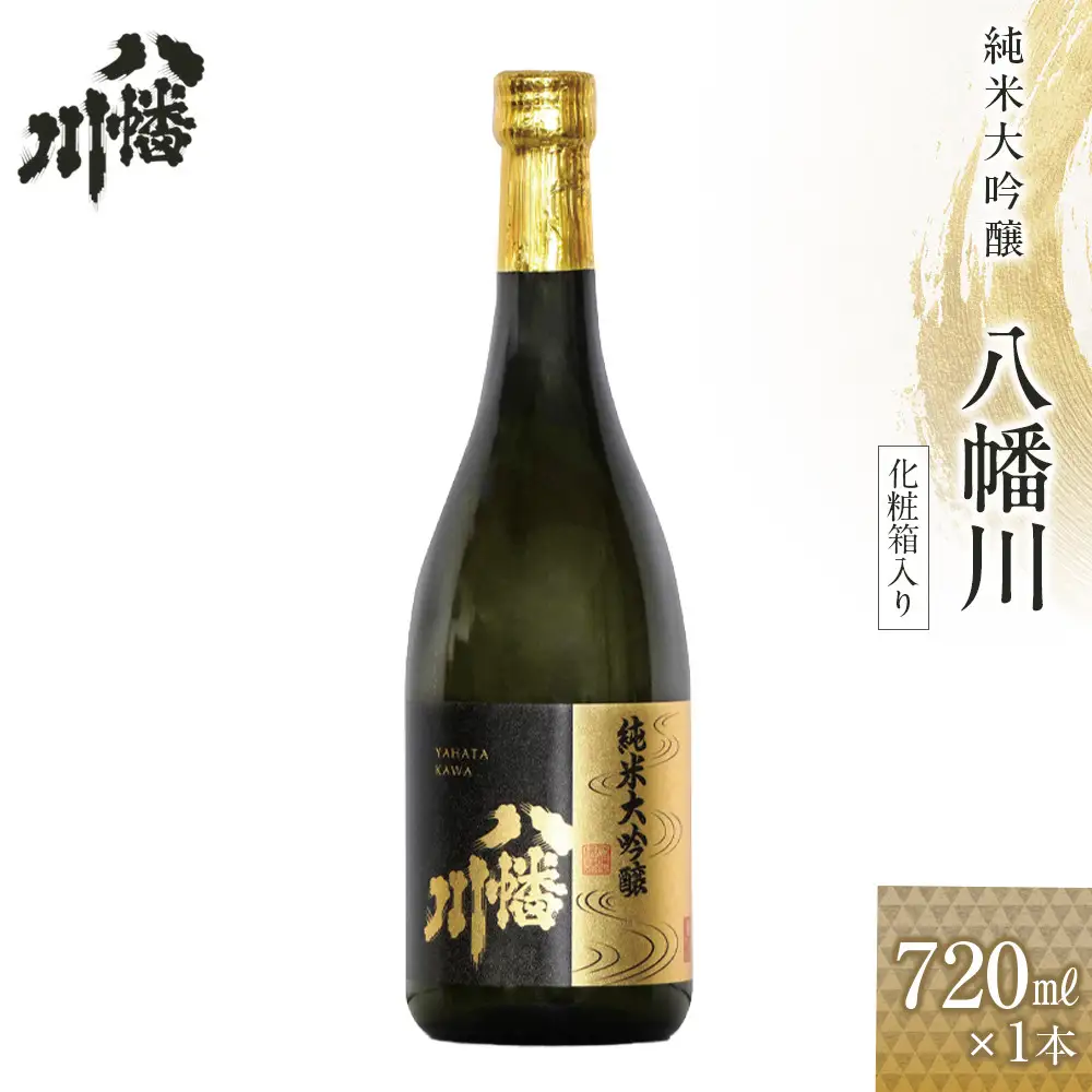 純米大吟醸　八幡川 720ml×1本 （化粧箱入り）