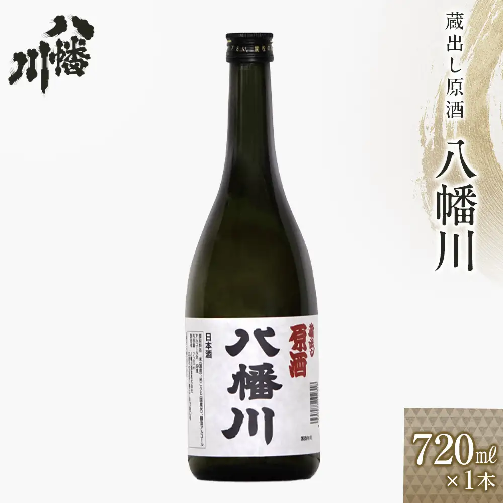 蔵出し原酒　八幡川 720ml×1本