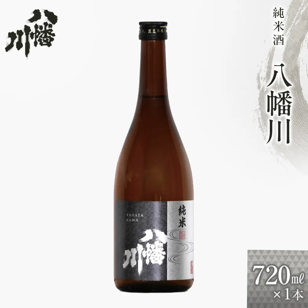 純米酒　八幡川 720ml×1本