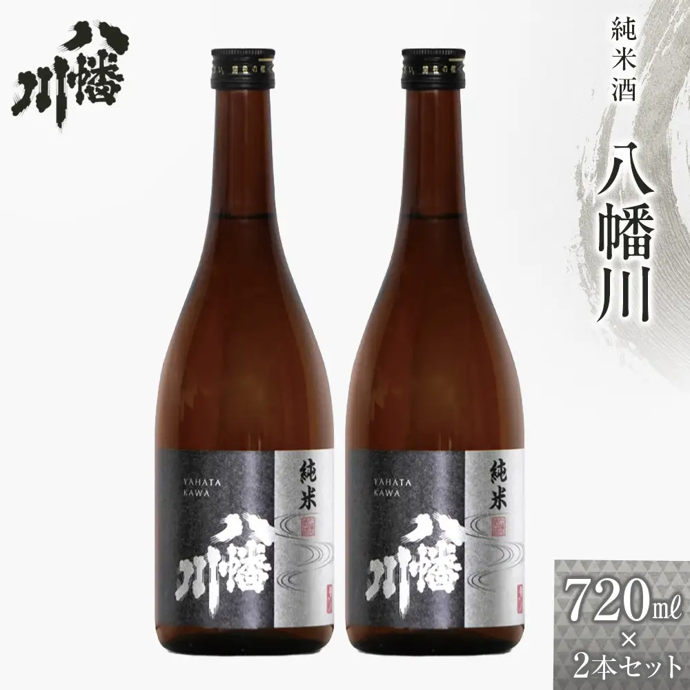 純米酒　八幡川 720ml×2本