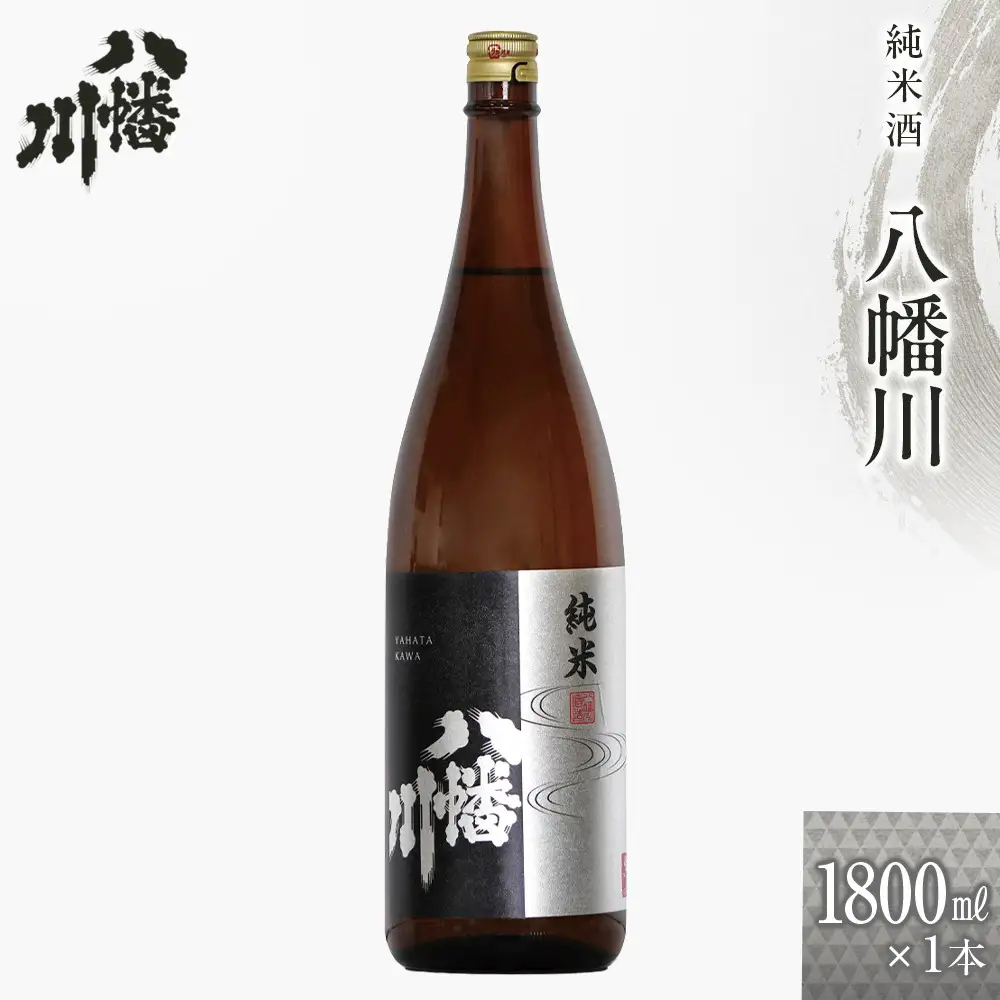 純米酒　八幡川  1800ml×1本