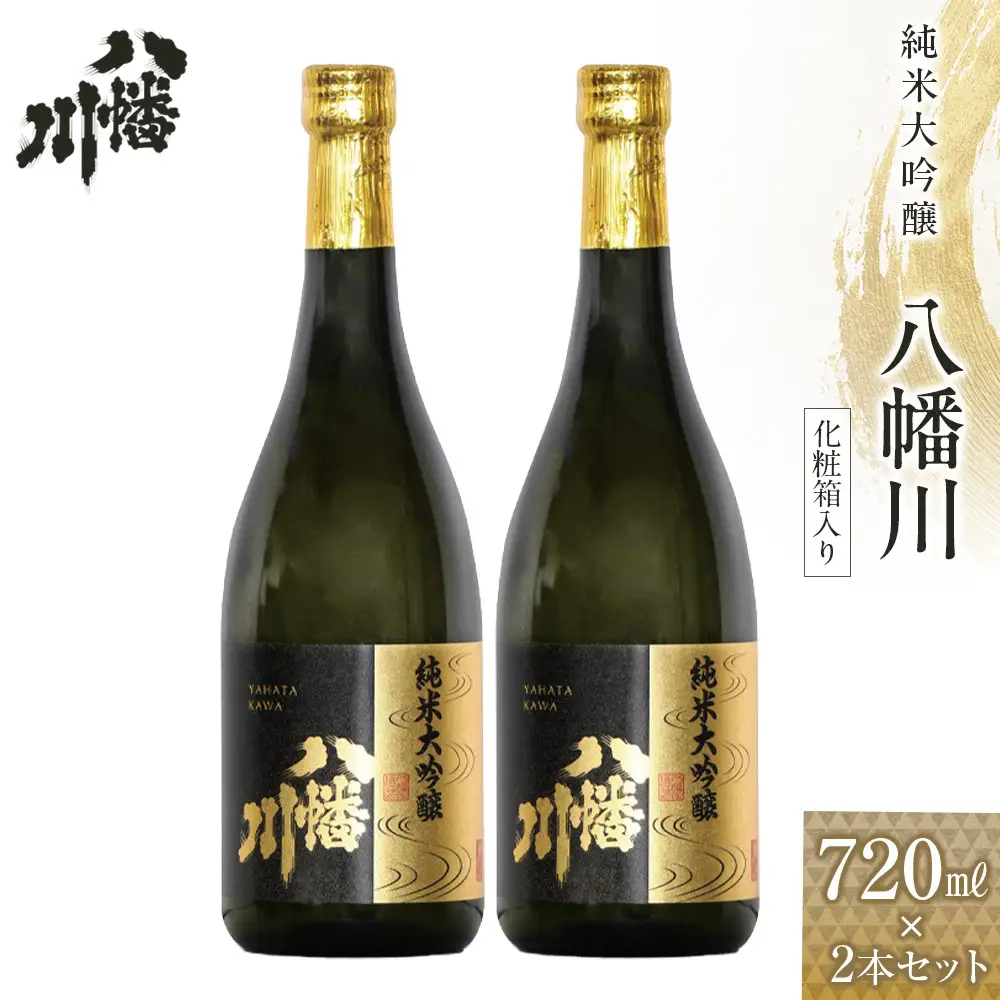 純米大吟醸　八幡川 720ml×2本　（化粧箱入り）