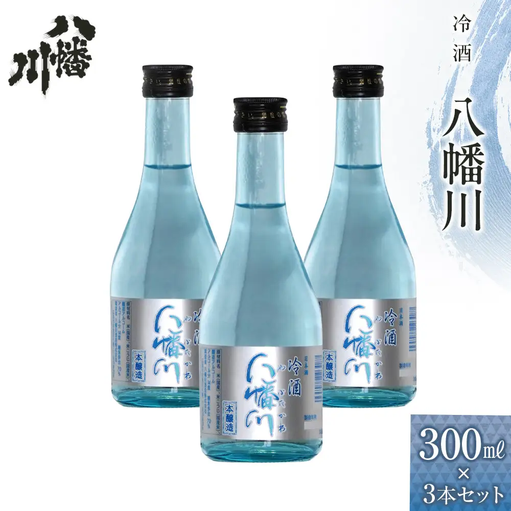 冷酒　八幡川 300ml×3本