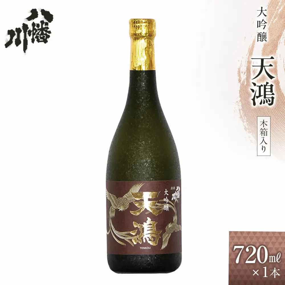 大吟醸　天鴻 720ml×1本　(木箱入）