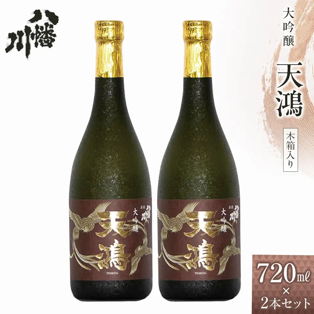 大吟醸　天鴻 720ml×2本　(木箱入）