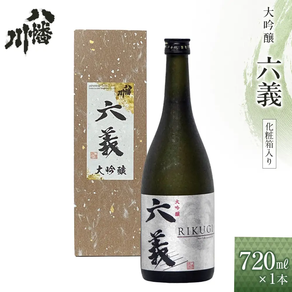 大吟醸　六義 720ml×1本　（化粧箱入り）