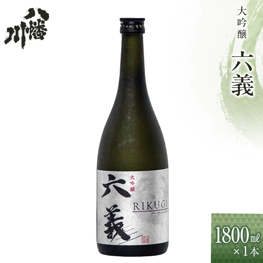 大吟醸　六義 1800ml×1本
