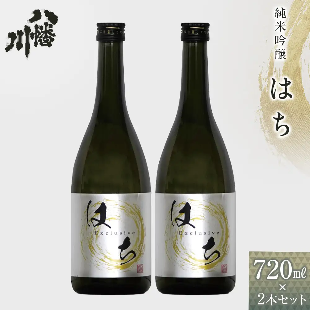 純米吟醸　はち 720ml×2本