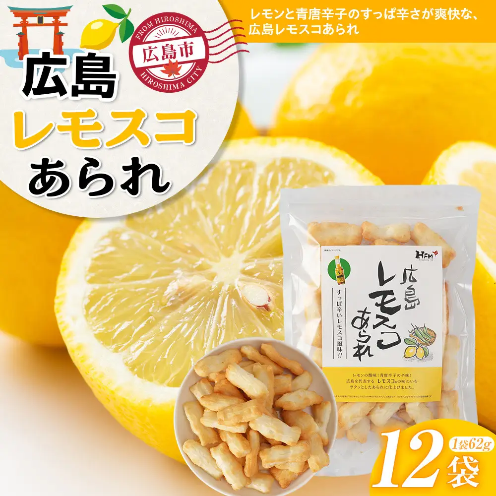 広島レモスコあられ×12袋　レモン味 レモスココラボグルメ