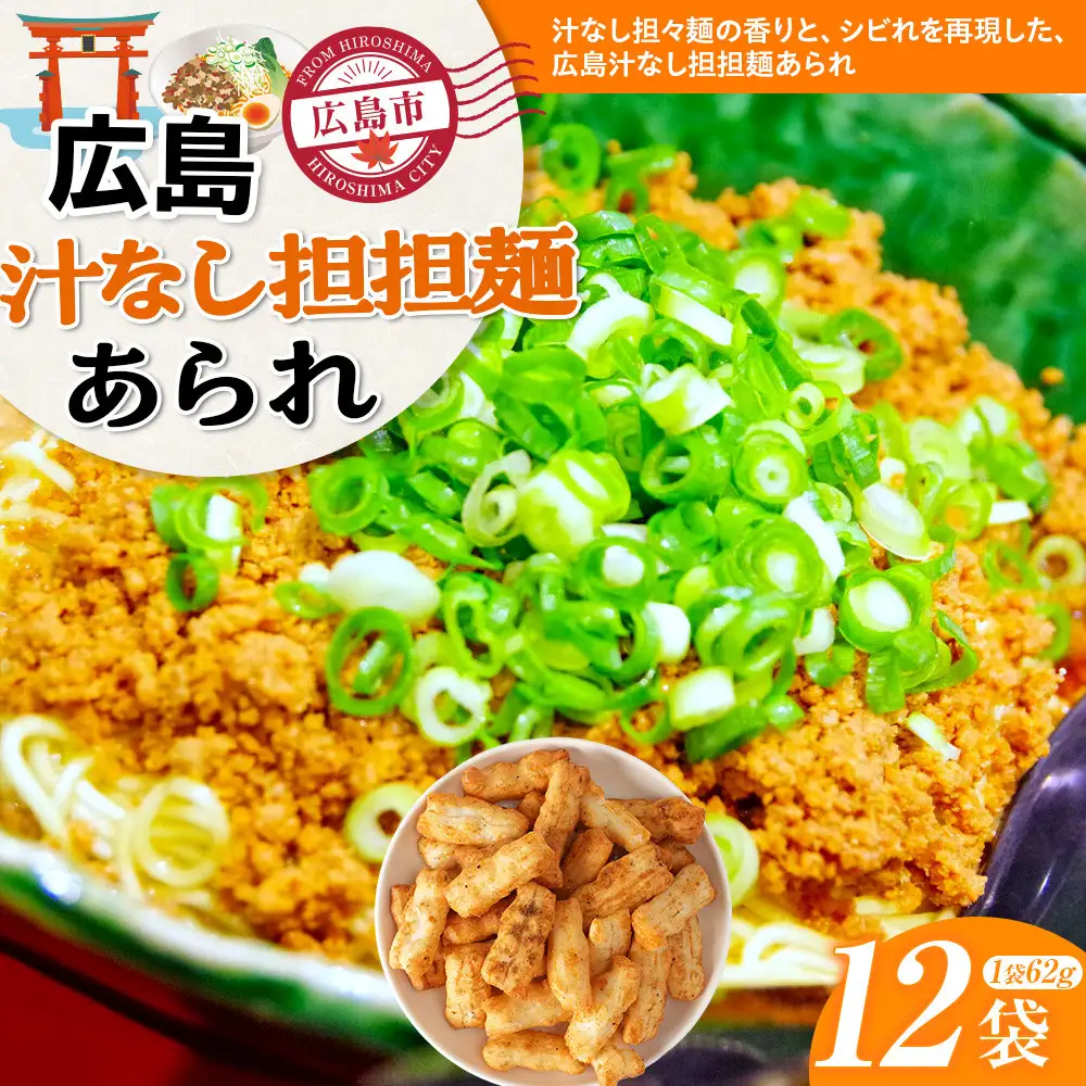 広島汁なし担担麺あられ×12袋　激辛花椒シビレご当地グルメ