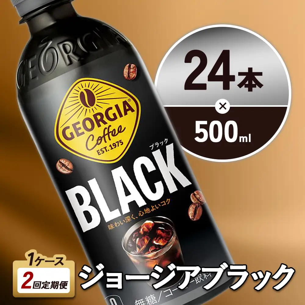 【2回定期便】ジョージア ブラック 500ml 合計48本 24本入×1ケース×2回 無糖 ブラックコーヒー じょーじあ ぶらっく ペットボトル コーヒー コカ・コーラ