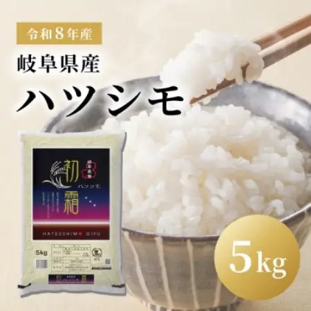 令和8年産 岐阜県産ハツシモ 精米 5kg　FTA286【1788716】