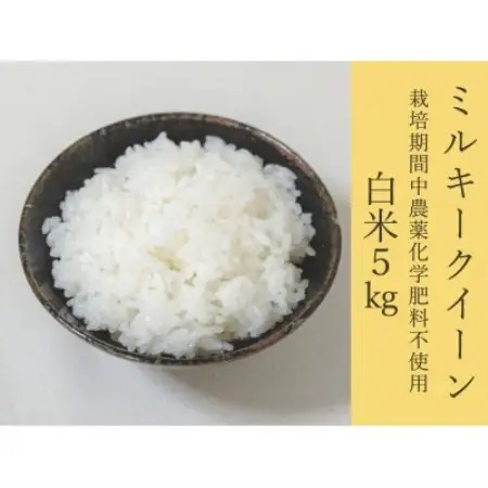 オーガニックビレッジ掛川　白米　5kg(品種:ミルキークイーン)【配送不可地域：離島・沖縄県】【1758843】