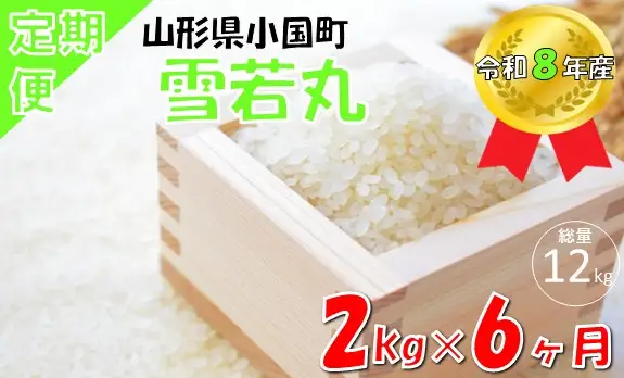 【6回定期便】山形県小国町産 雪若丸2kg　計12kg　小国米穀商業協同組合