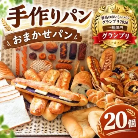 PANMARE】冷凍パン おまかせセット 20個「群馬のおいしいパン
