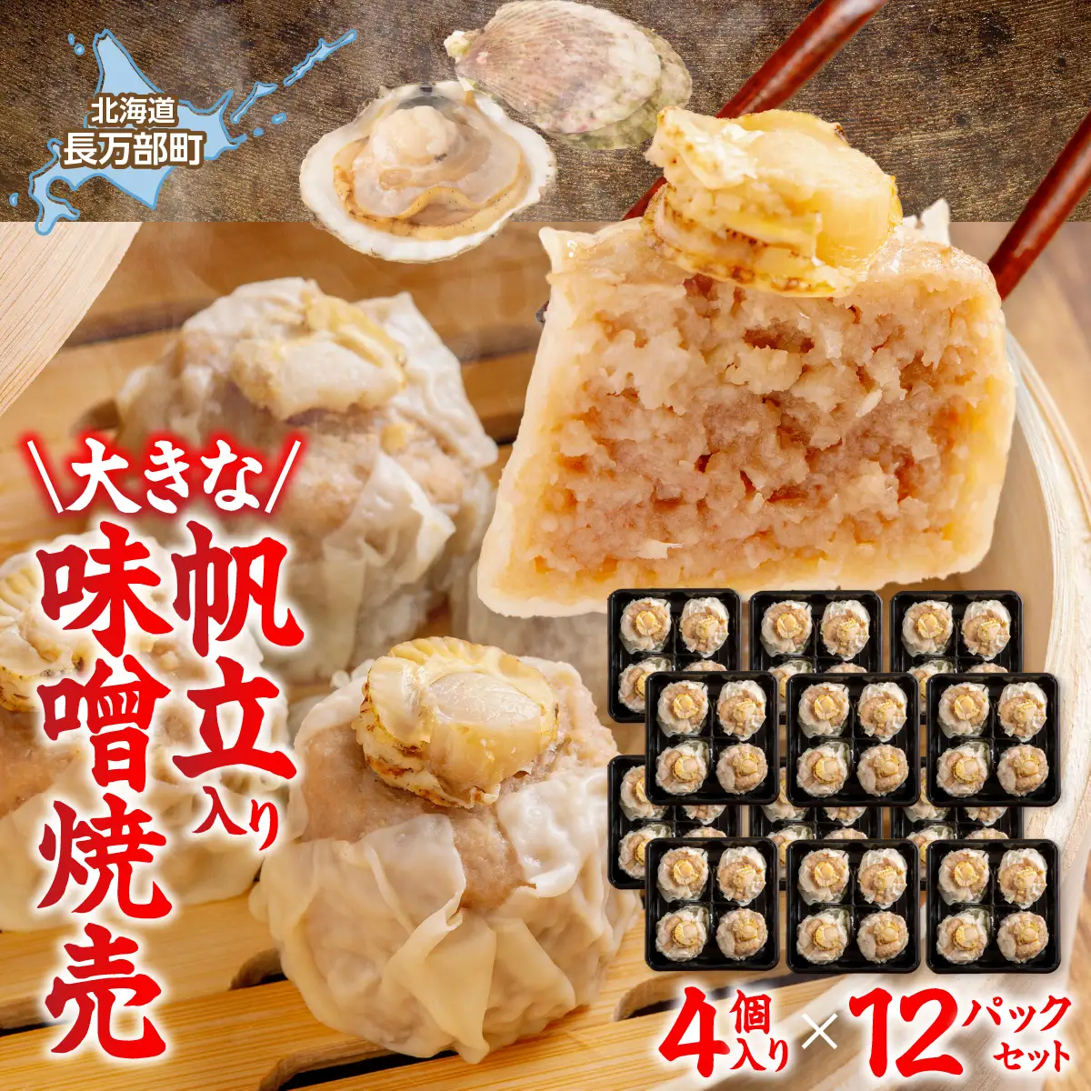 北海道産大きな帆立入り味噌焼売4個入り×12パック OSMS004