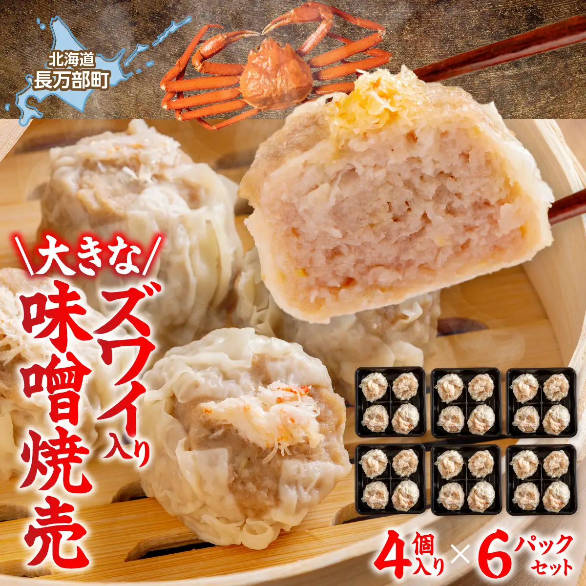 北海道産大きなズワイ入り味噌焼売4個入り×6パック OSMS005