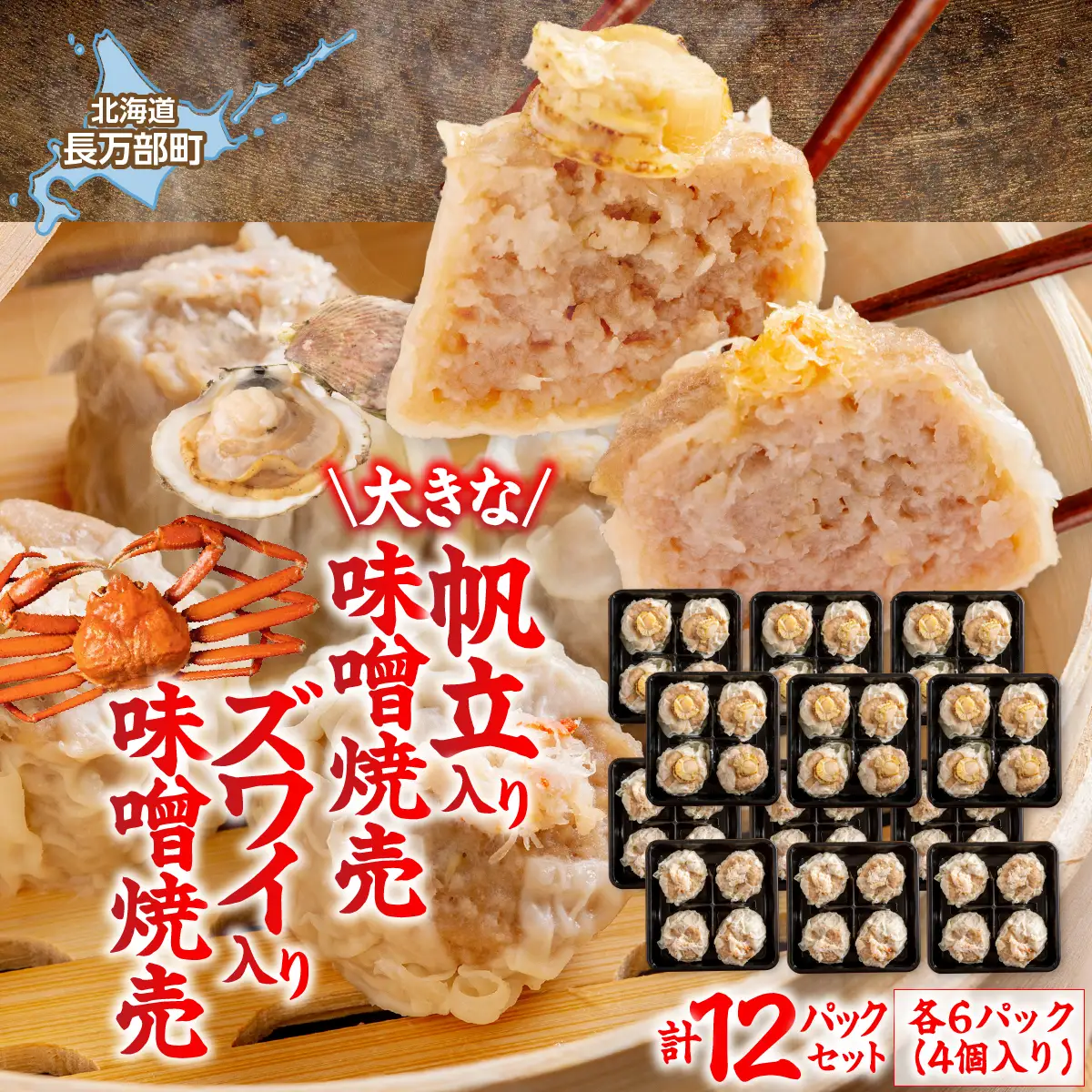 北海道産大きな帆立入り味噌焼売・ズワイ入り味噌焼売　各4個入り×6パックセット　計12パック OSMS008