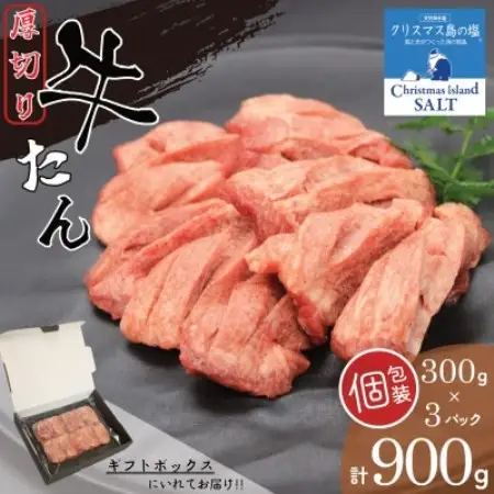 肉屋の厚切り牛たん味付　旨み引き立てる『クリスマス島の塩』使用　使いやすい個包装【900g】【配送不可地域：離島】【1788354】