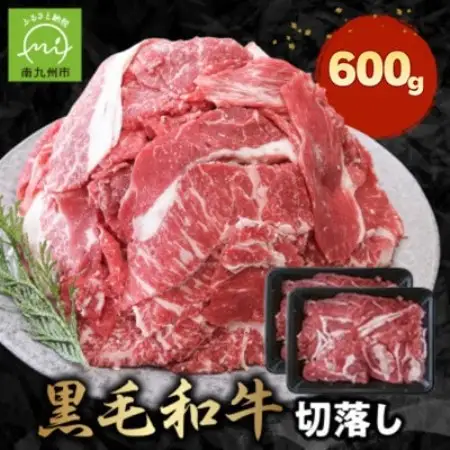 黒毛和牛 切り落とし 600g(南九州市)【配送不可地域：離島】【2001221】