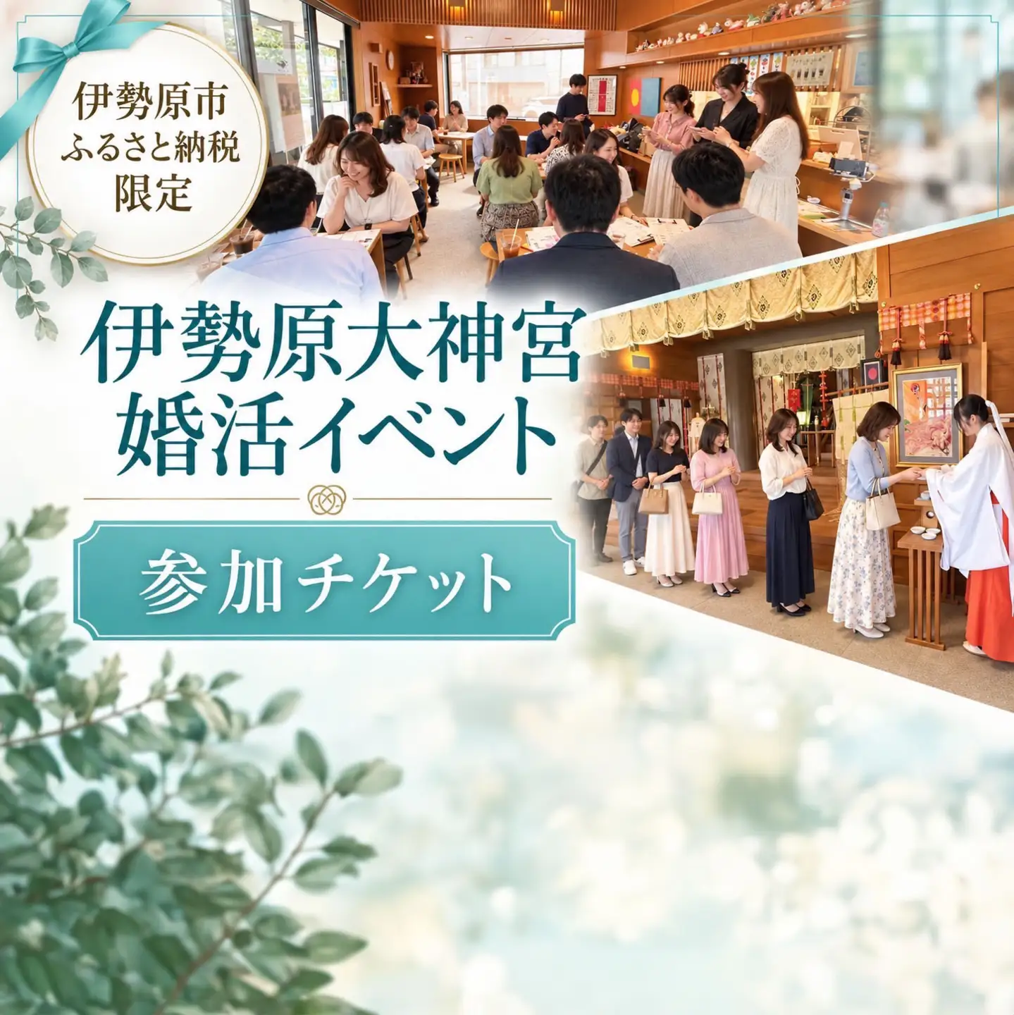 《20代・30代限定／数量限定》伊勢原大神宮で良縁祈願！ 神社婚活縁結びイベント参加券 [1558]