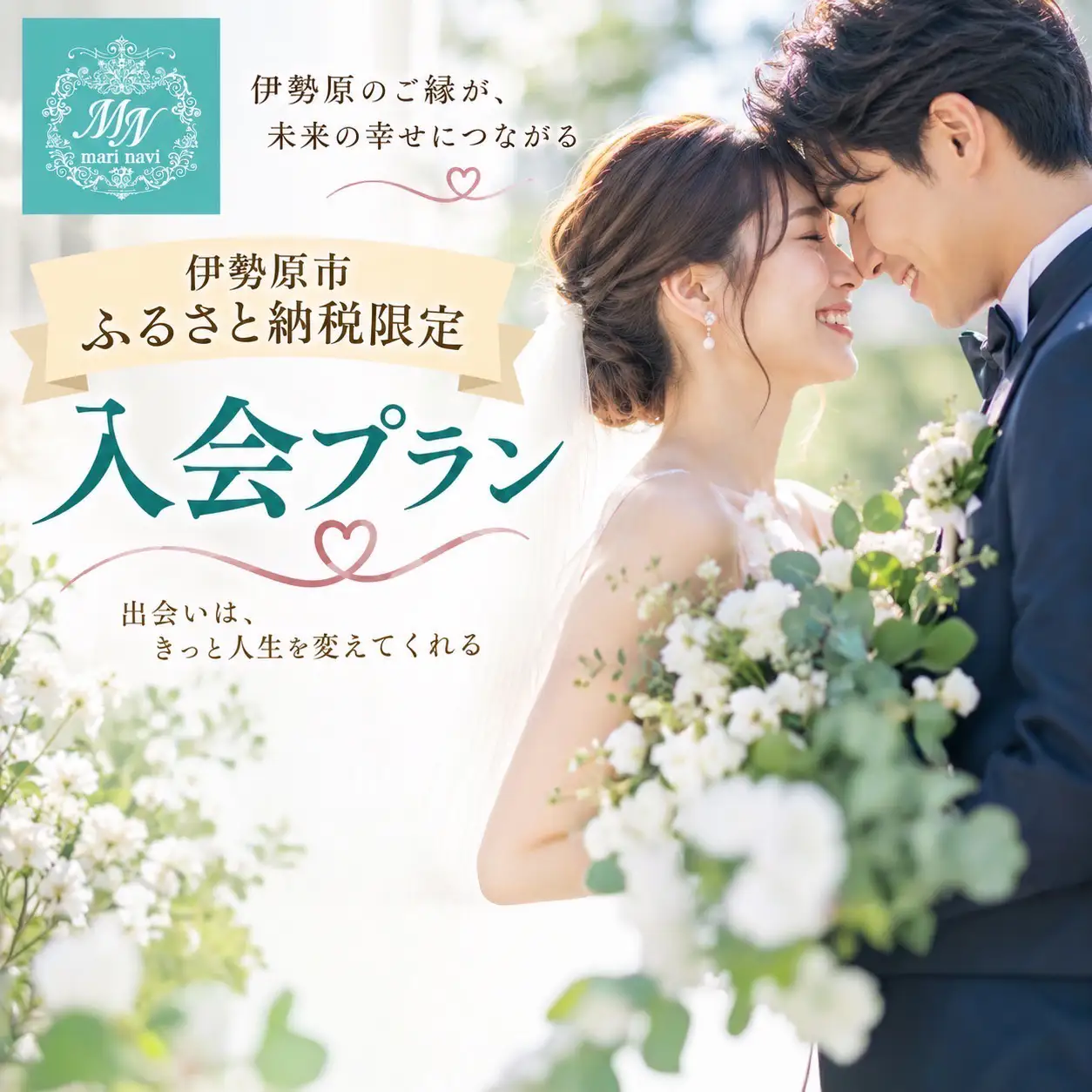 人生のパートナー探しを応援！ 結婚相談所「マリッジナビ」入会金相当分 [1559]
