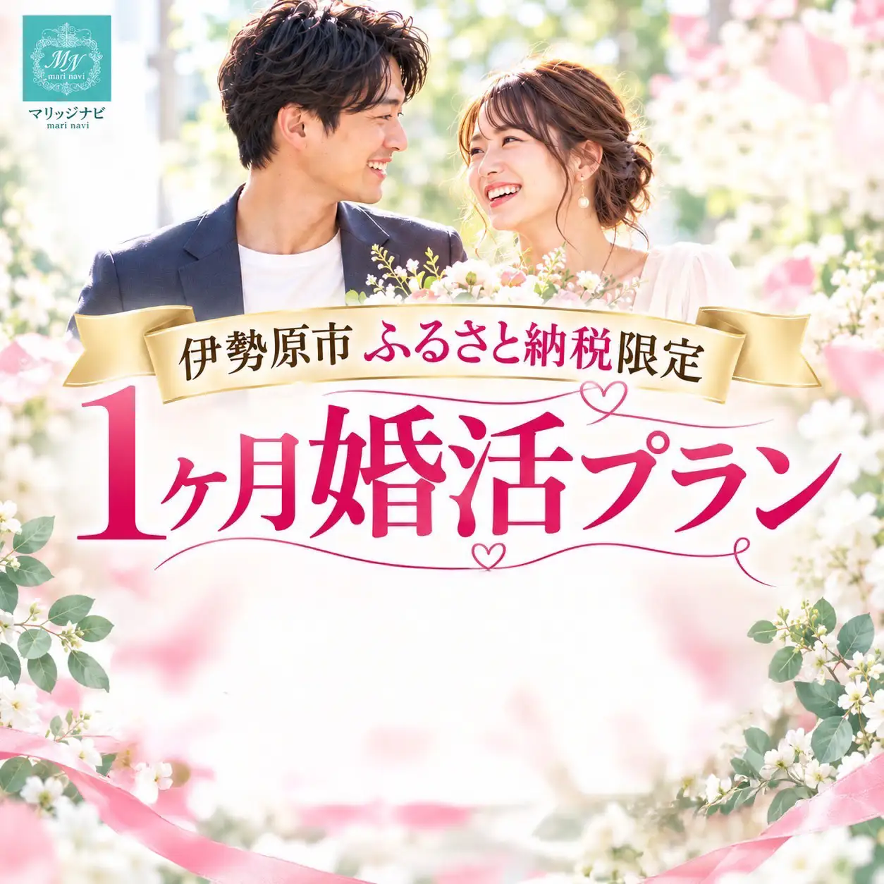 人生のパートナー探しを応援！ 結婚相談所マリッジナビ入会金・登録料・会費1ヶ月相当分 [1560]