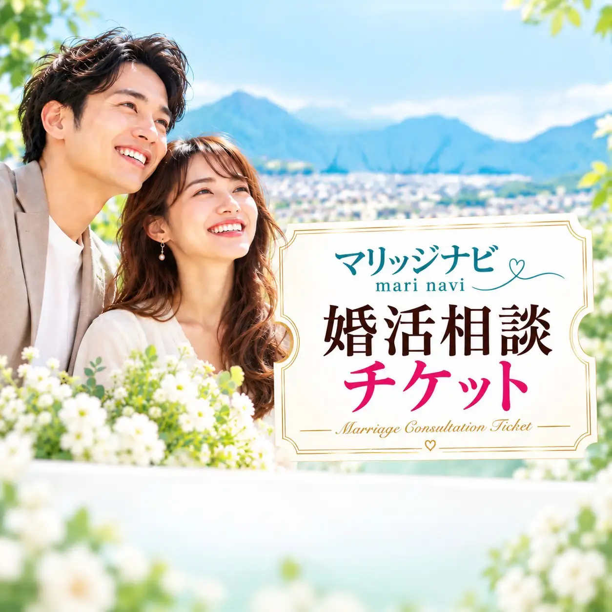 これからの出会いを全力サポート！ 婚活相談プラン (※相談のみ) [1561]