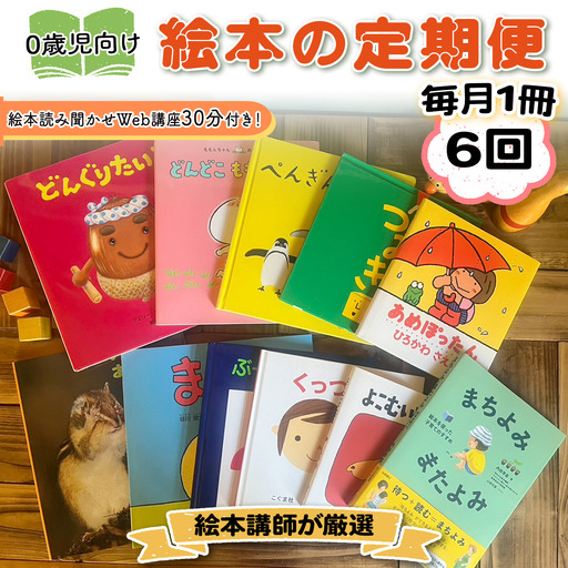 定期便 全6回] 絵本講師有資格者が厳選 毎月1冊届く赤ちゃん (0歳児